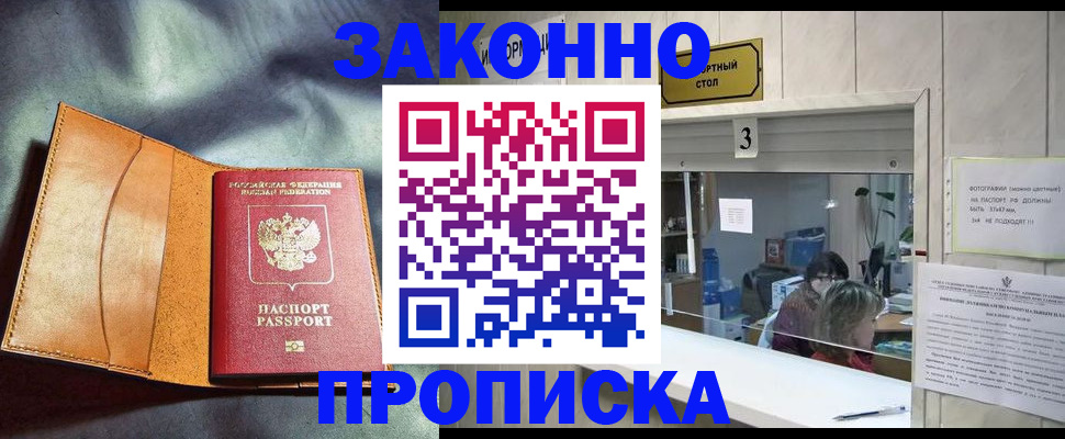 прописка законно в Сосновке